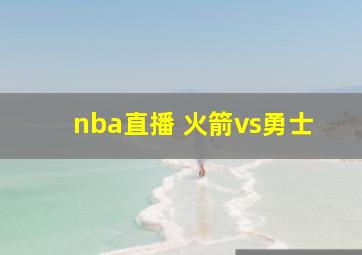 nba直播 火箭vs勇士